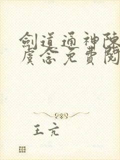 剑道通神陈宗,虞念免费阅读看书网封面
