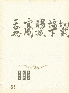 天官赐福txt无删减下载