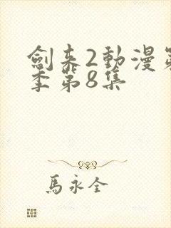 剑来2动漫第二季第8集封面