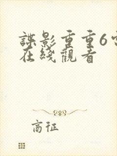 谍影重重6电影在线观看