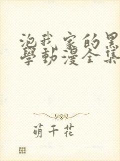 泡我家的黑田同学动漫全集观看免费