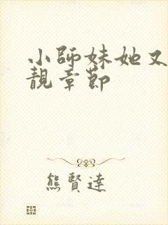 小师妹她又凶又靓章节