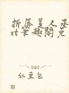 折辱美人丞相txt笔趣阁免费阅读