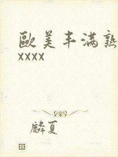 欧美丰满熟妇乱xxxx