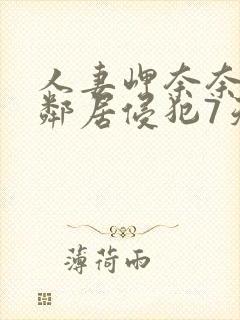 人妻岬奈奈美被邻居侵犯7天封面