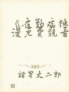 《夜勤病栋》动漫免费观看