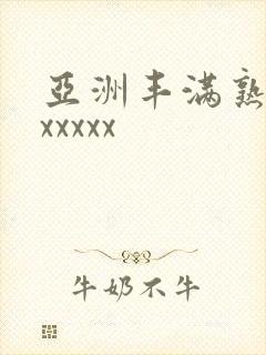 亚洲丰满熟妇乱xxxxx
