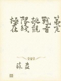极限挑战第3季在线观看完整版免费封面