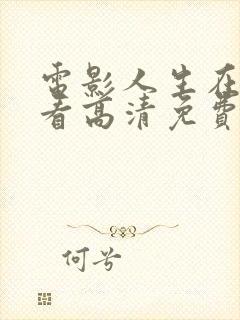 电影人生在线观看高清免费