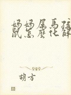 妈妈属马孩子属鼠怎么化解封面