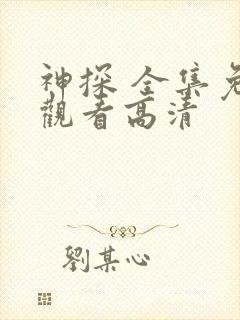 神探 全集免费观看高清