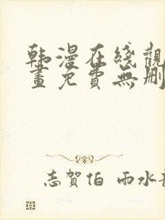 韩漫在线观看漫画免费无删减