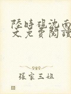 陆时砚沈南初全文免费阅读最新章节封面