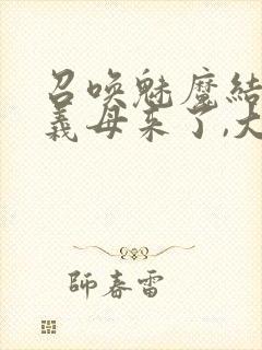 召唤魅魔结果是义母来了,大概就是这个名字封面