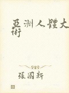 亚洲人体大胆艺术