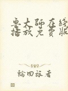 鲁大师在线高清播放免费版电视剧封面