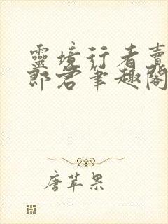 灵境行者卖报小郎君笔趣阁