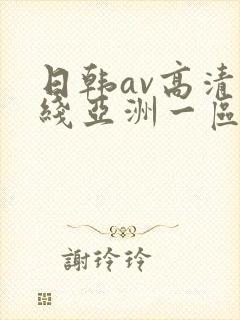 日韩av高清在线亚洲一区二区