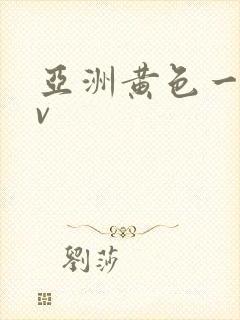 亚洲黄色一级av