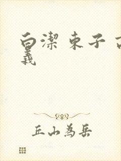 白洁 东子 高义