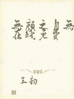 无颜之月无删减在线免费