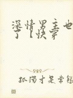深情男主也出轨了【快穿