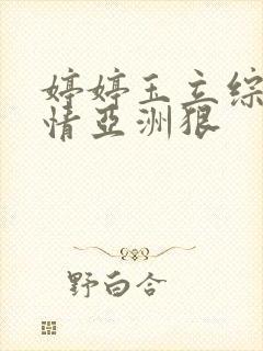 婷婷玉立综合激情亚洲狠