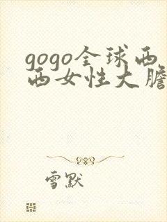 gogo全球西西女性大胆裸体专业人体艺术网