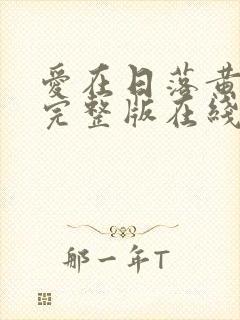 爱在日落黄昏时完整版在线播放
