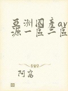 亚洲国产av资源一区二区封面