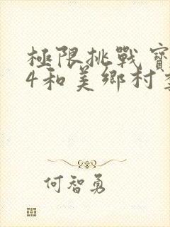 极限挑战宝藏行4和美乡村季封面