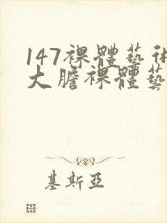147裸体艺术大胆裸体艺术
