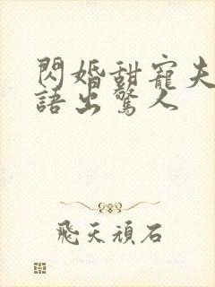 闪婚甜宠夫人她语出惊人
