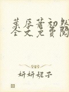 叶辰萧初然小说全文免费阅读