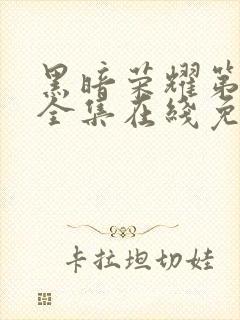 黑暗荣耀第二季全集在线免费观看