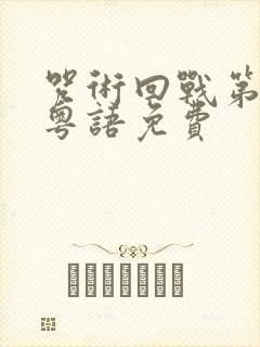 咒术回战第一季粤语免费