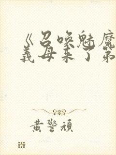 《召唤魅魔竟是义母来了第一季》漫