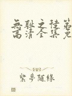 无耻之徒第4季高清全集免费观看