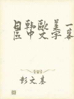 日韩欧美一区二区中文字幕