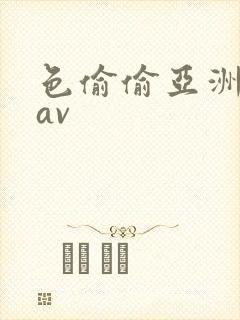 色偷偷亚洲男人av