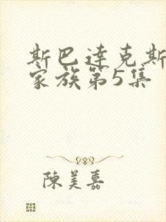 斯巴达克斯亚述家族第5集