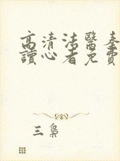 高清法医秦明之读心者免费看
