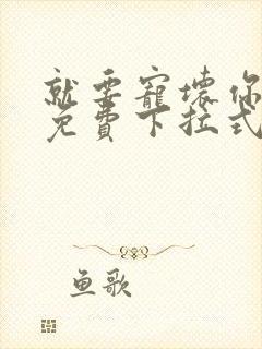 就要宠坏你漫画免费下拉式漫六漫画封面