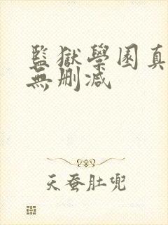 监狱学园真人版无删减