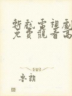 斩戏电视剧全集免费观看高清版