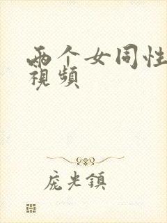 两个女同性恋的视频