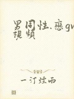男同性.恋gv视频