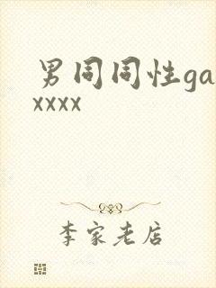男同同性gayxxxx
