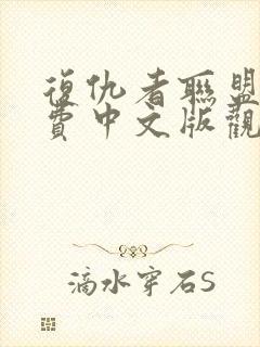 复仇者联盟3免费中文版观影封面