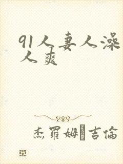 91人妻人澡人人爽
